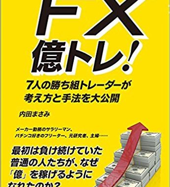 FX億トレ